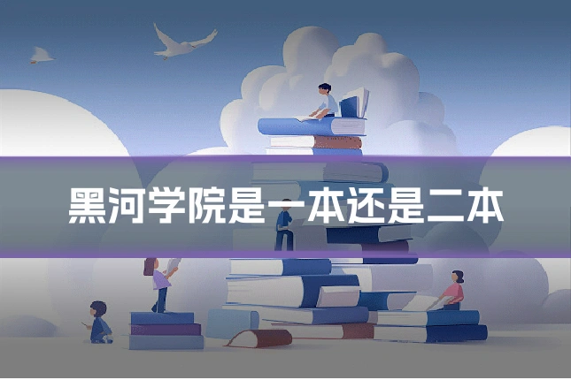 黑河学院是一本还是二本