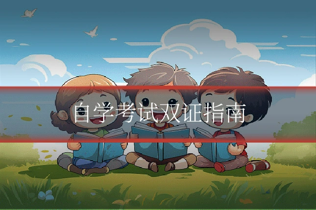 自学考试双证指南