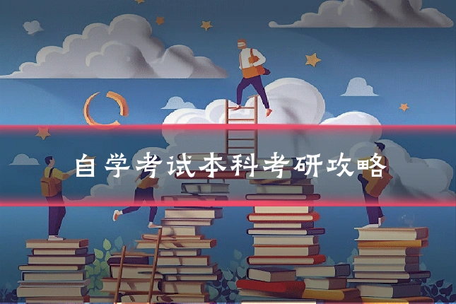 自学考试本科考研攻略
