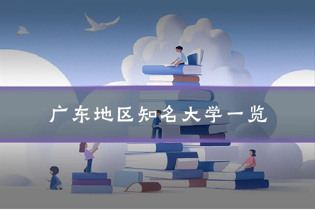 广东地区知名大学一览