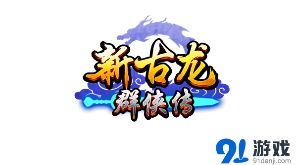 群侠传侠客首测即将落幕感谢各位支持