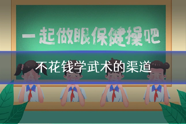 不花钱学武术的渠道