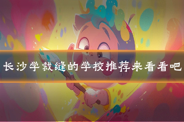 长沙学裁缝的学校推荐来看看吧