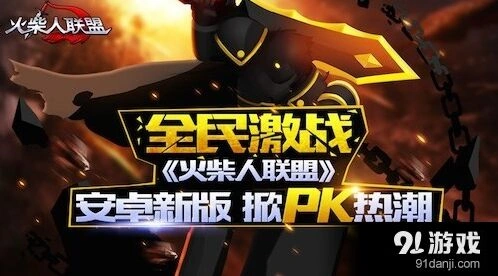 火柴人联盟安卓PK竞技攻略