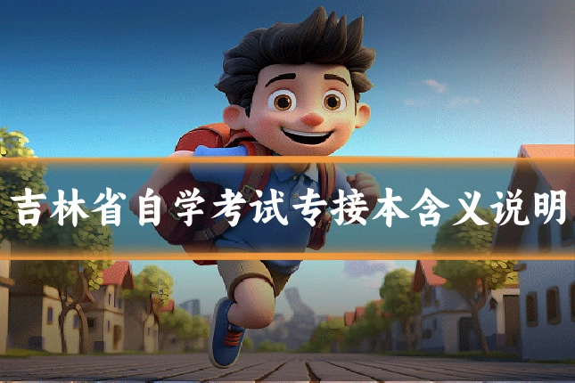吉林省自学考试专接本含义说明