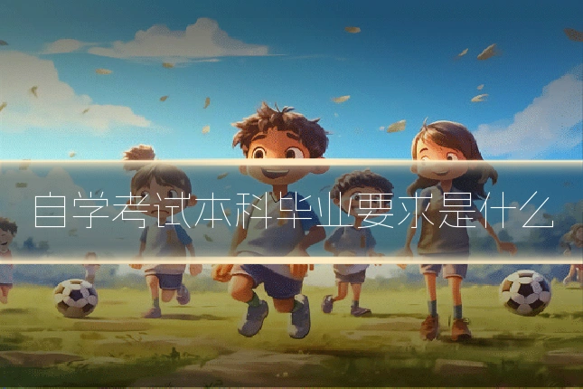 自学考试本科毕业要求是什么