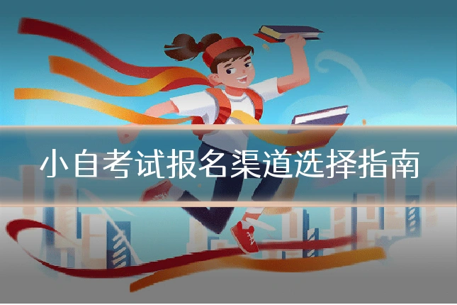 小自考试报名渠道选择指南