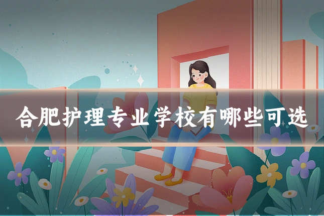 合肥护理专业学校有哪些可选
