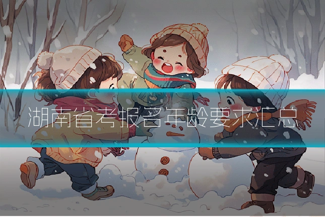 湖南省考报名年龄要求汇总
