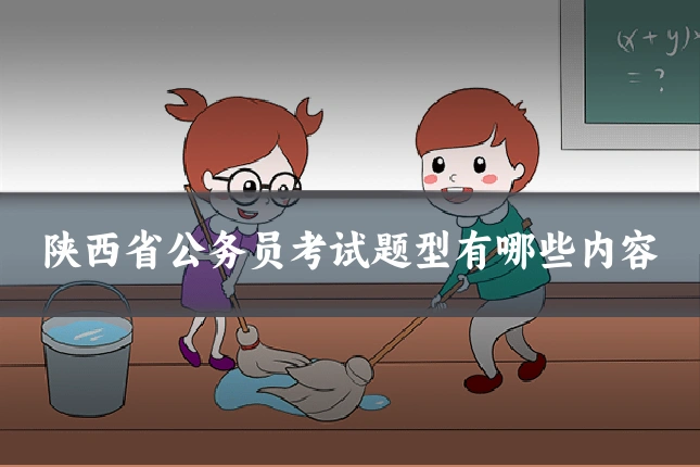 陕西省公务员考试题型有哪些内容