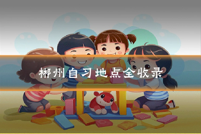 郴州自习地点全收录