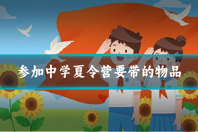参加中学夏令营要带的物品