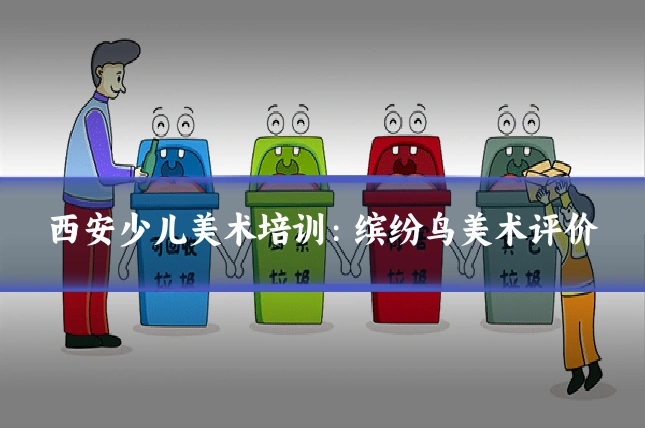 西安少儿美术培训：缤纷鸟美术评价