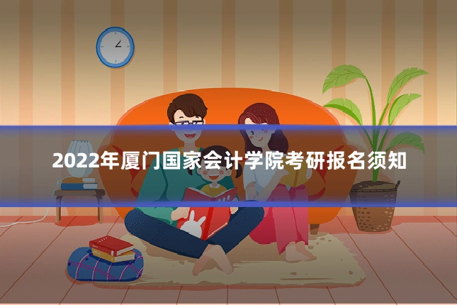 2022年厦门国家会计学院考研报名须知