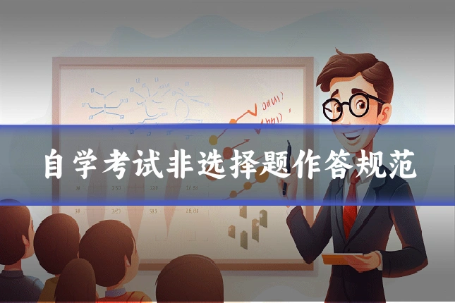 自学考试非选择题作答规范
