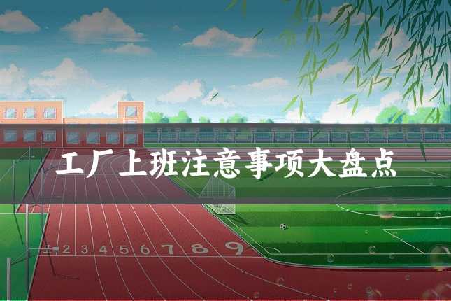 工厂上班注意事项大盘点