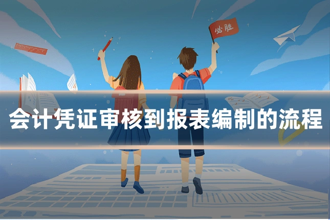会计凭证审核到报表编制的流程