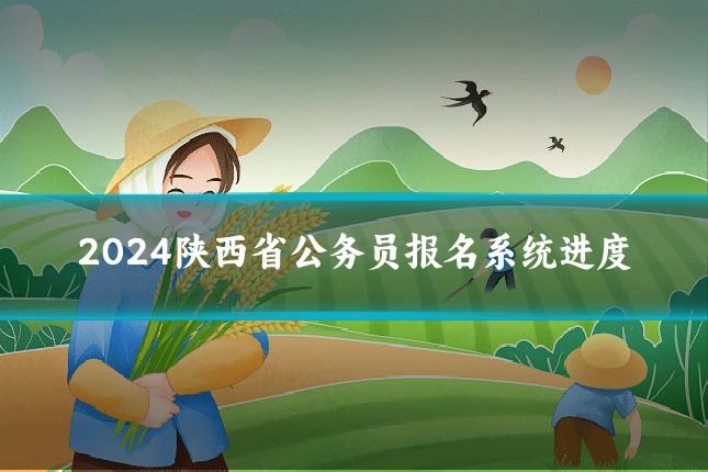 2024陕西省公务员报名系统进度