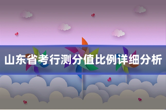 山东省考行测分值比例详细分析