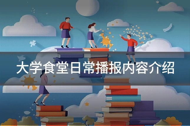 大学食堂日常播报内容介绍