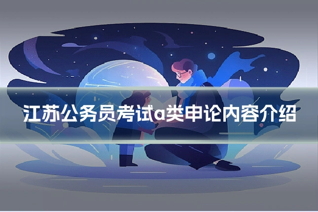 江苏公务员考试a类申论内容介绍