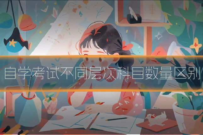 自学考试不同层次科目数量区别
