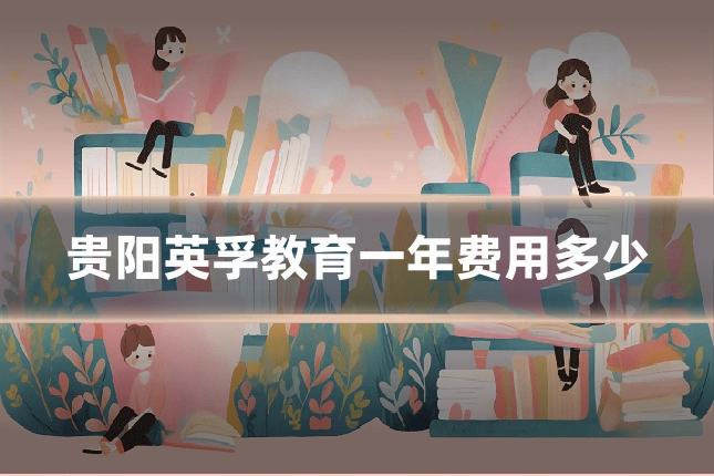 贵阳英孚教育一年费用多少