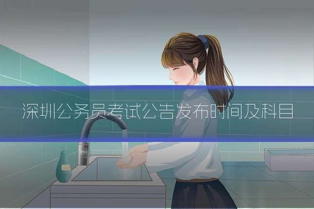 深圳公务员考试公告发布时间及科目