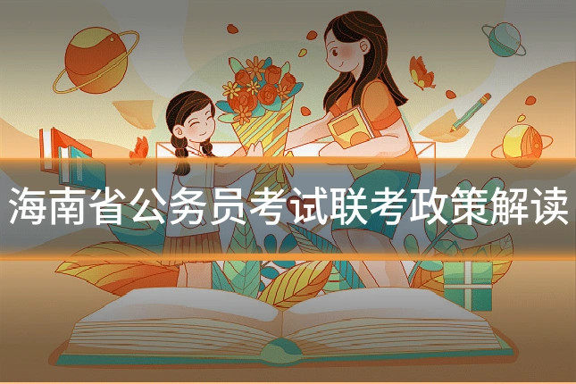 海南省公务员考试联考政策解读