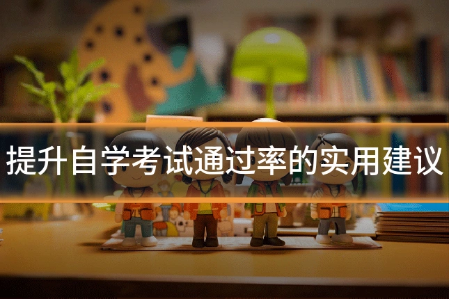 提升自学考试通过率的实用建议