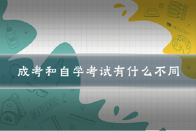 成考和自学考试有什么不同