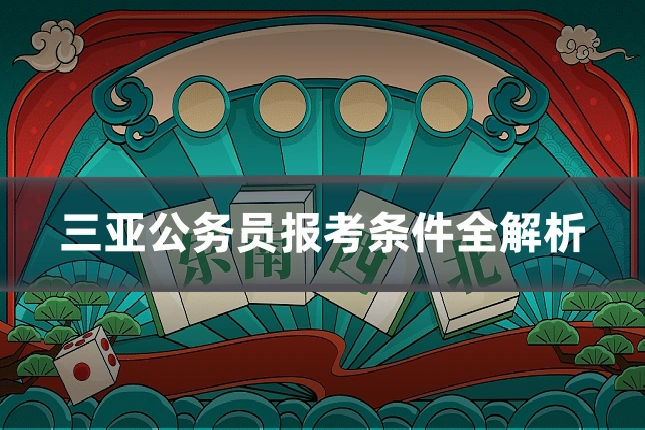 三亚公务员报考条件全解析