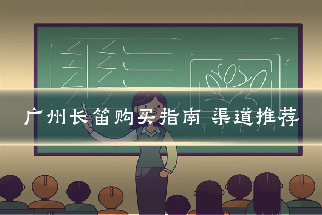 广州长笛购买指南 渠道推荐