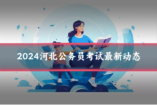 2024河北公务员考试最新动态