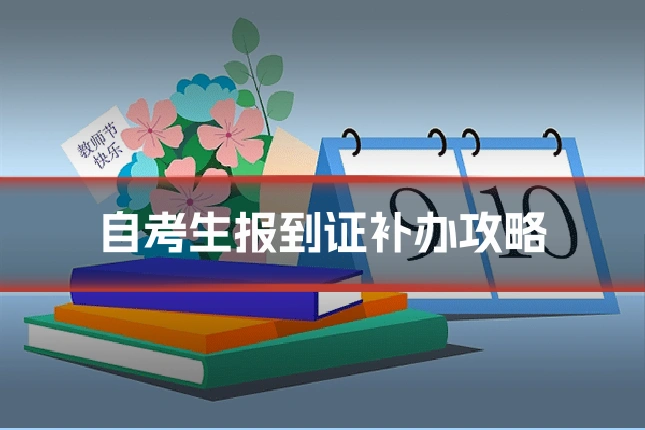 自考生报到证补办攻略