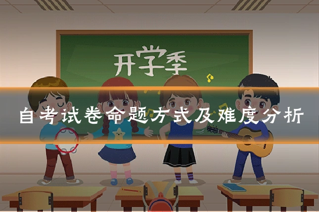 自考试卷命题方式及难度分析