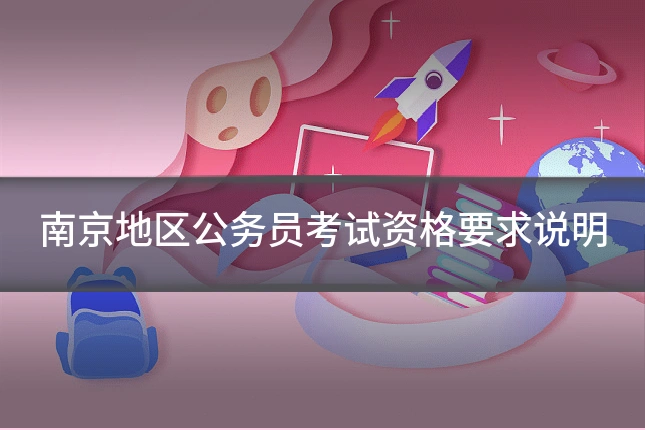 南京地区公务员考试资格要求说明