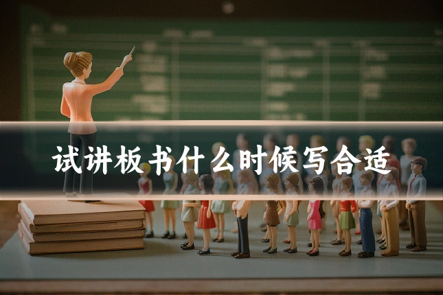试讲板书什么时候写合适