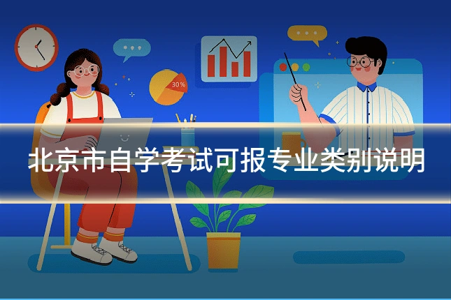 北京市自学考试可报专业类别说明