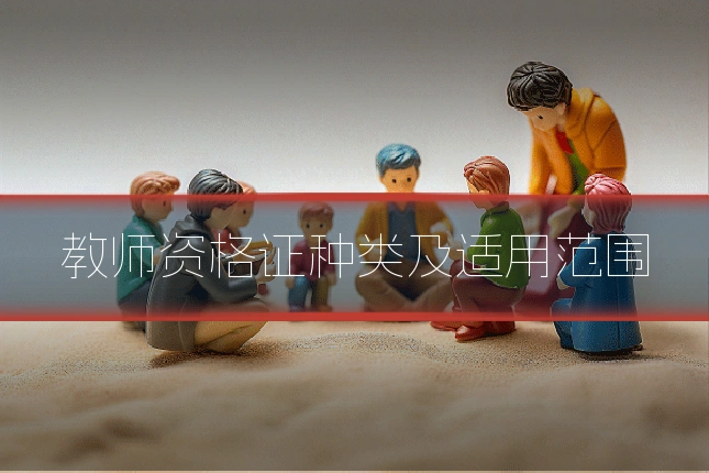 教师资格证种类及适用范围