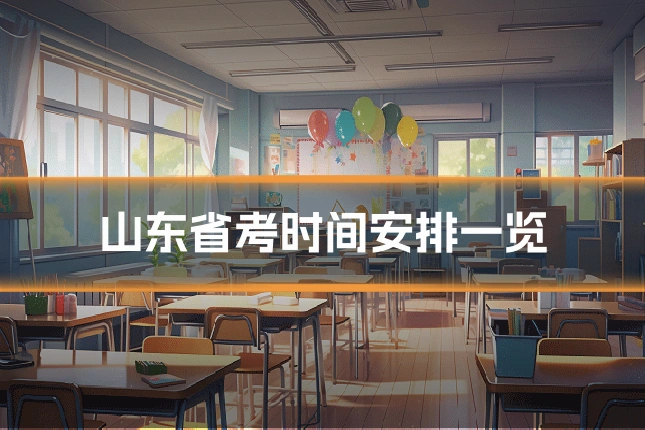 山东省考时间安排一览