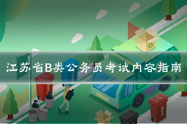 江苏省B类公务员考试内容指南
