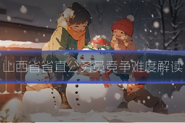 山西省省直公务员竞争难度解读