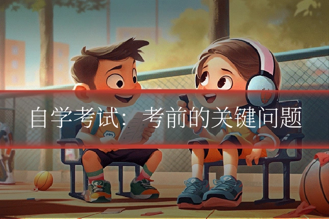 自学考试：考前的关键问题