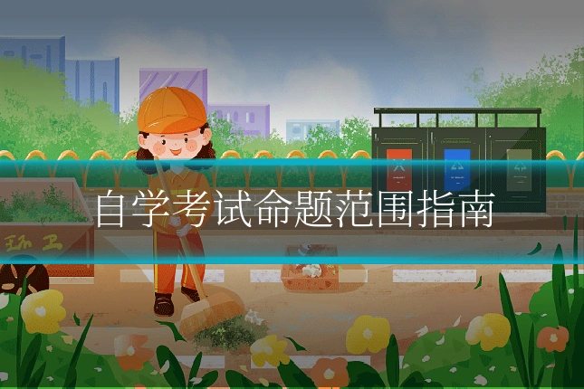 自学考试命题范围指南