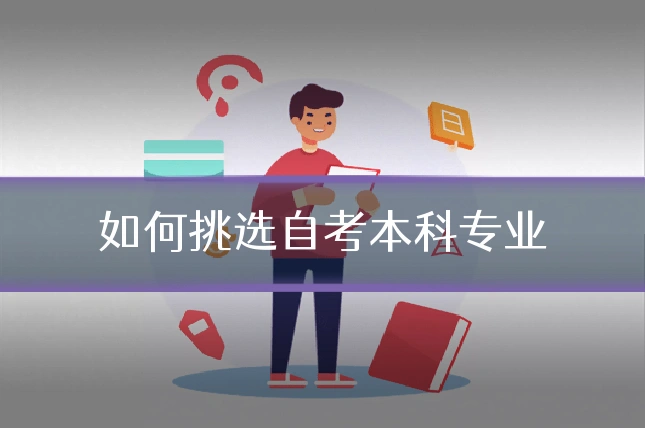 如何挑选自考本科专业