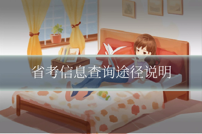 省考信息查询途径说明