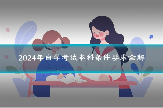 2024年自学考试本科条件要求全解