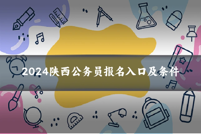 2024陕西公务员报名入口及条件