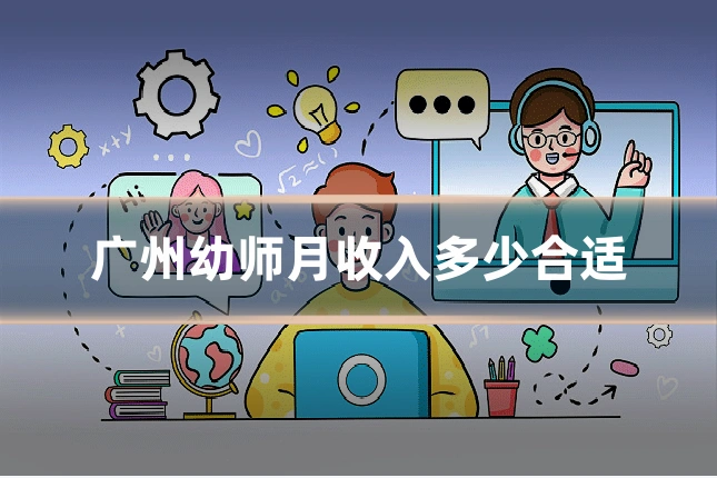 广州幼师月收入多少合适